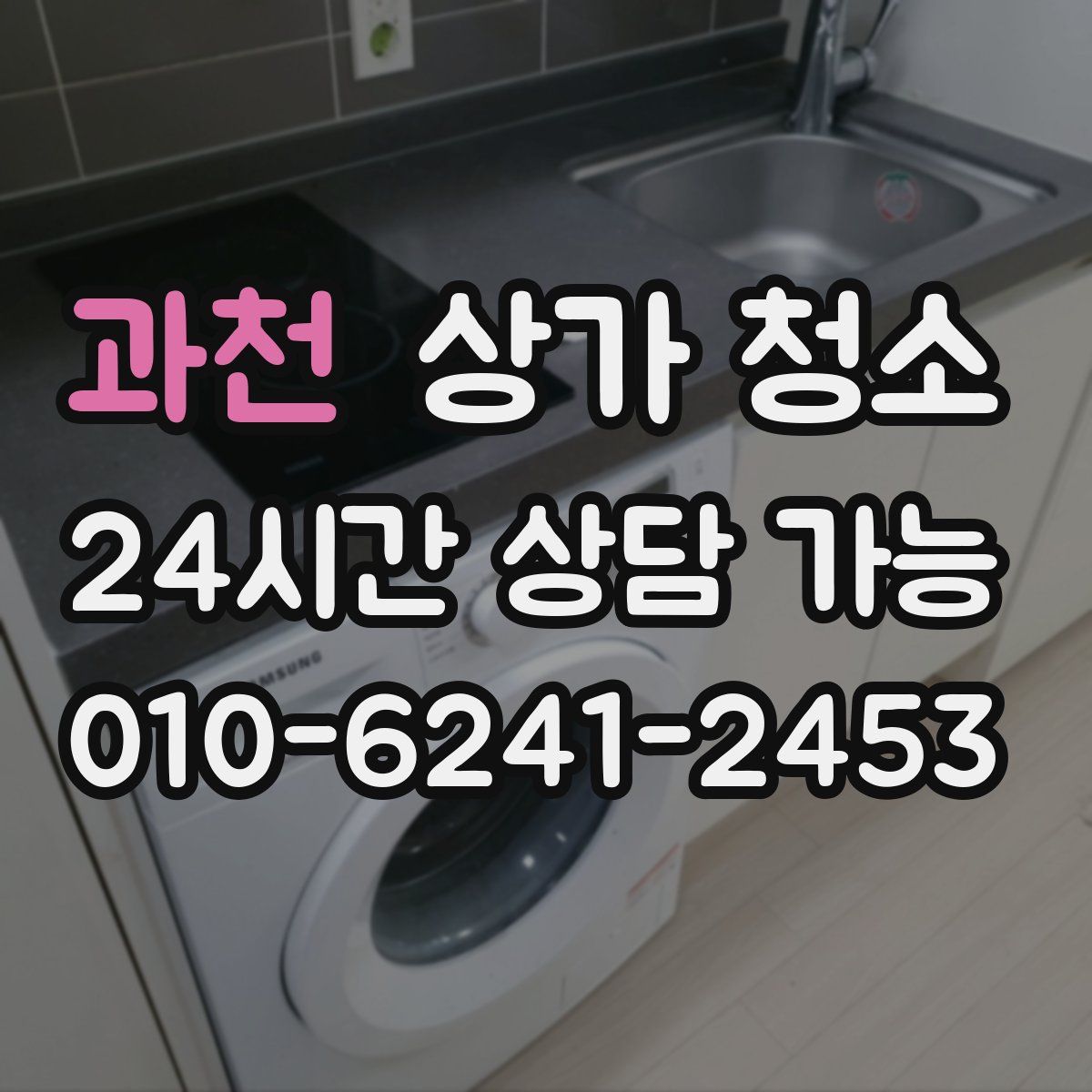 과천 상가 청소