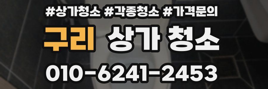 구리 상가 청소