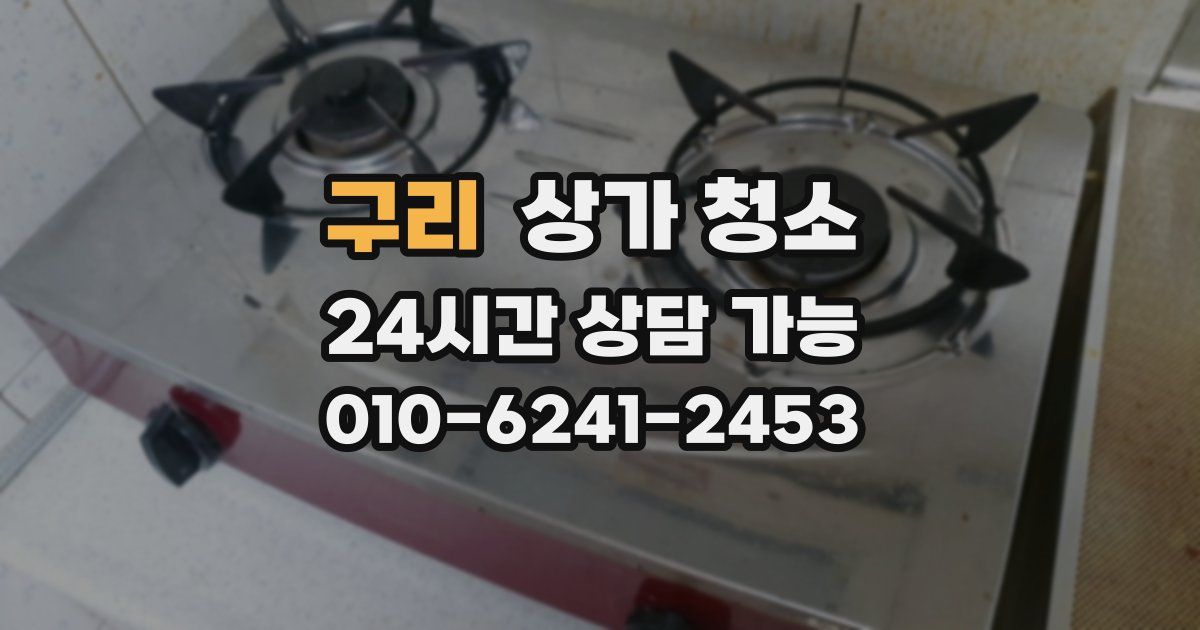 구리 상가 청소
