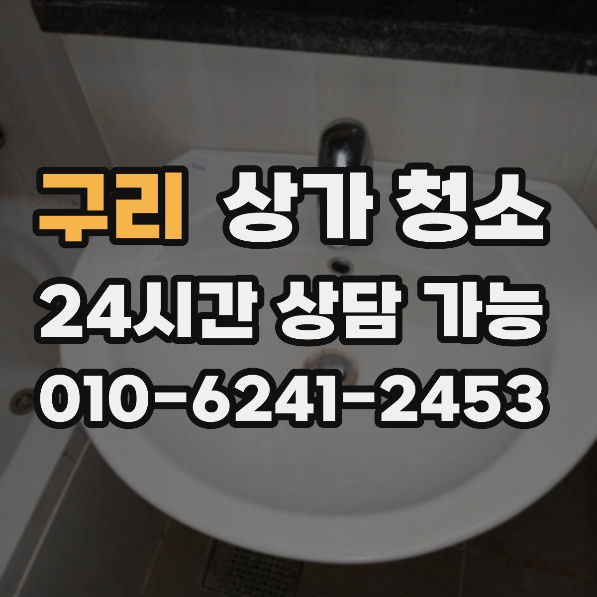구리 상가 청소