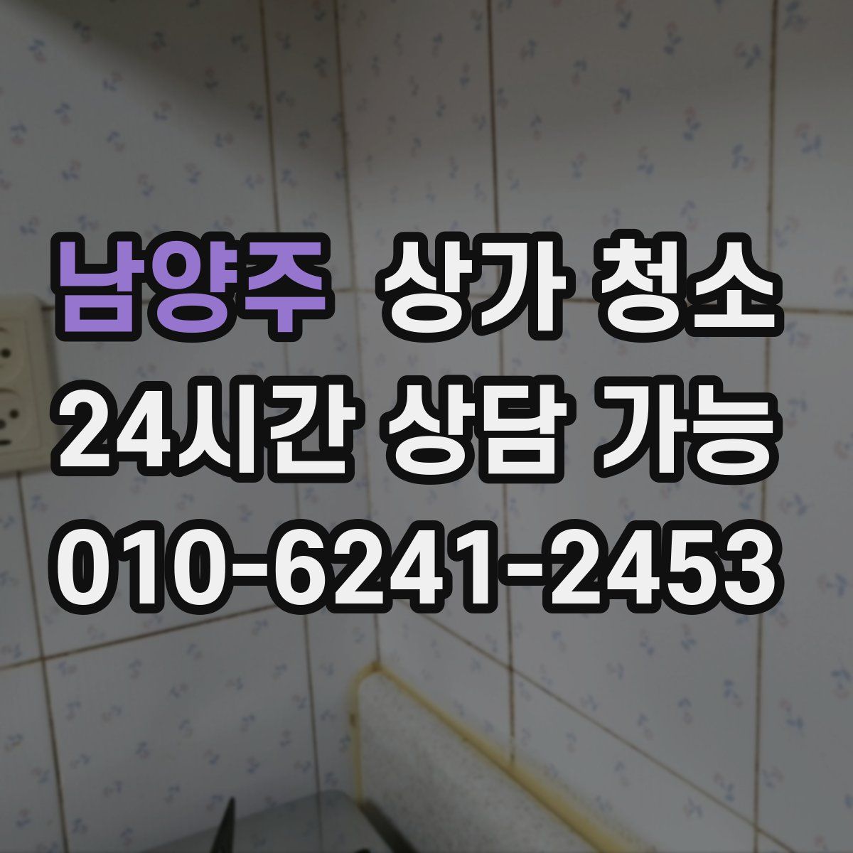 남양주 상가 청소