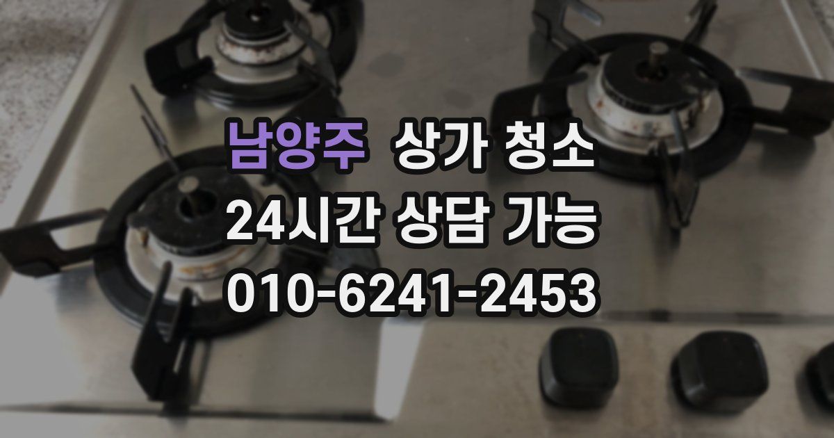 남양주 상가 청소