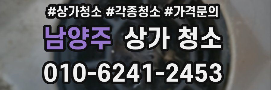 남양주 상가 청소