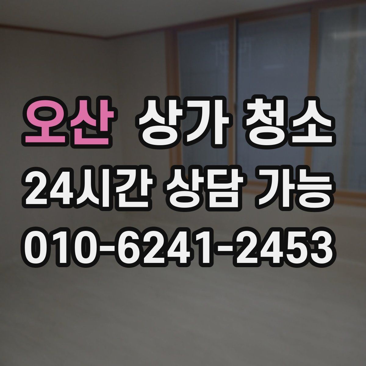 오산 상가 청소 후 냄새 제거까지 신경 쓰는 이유