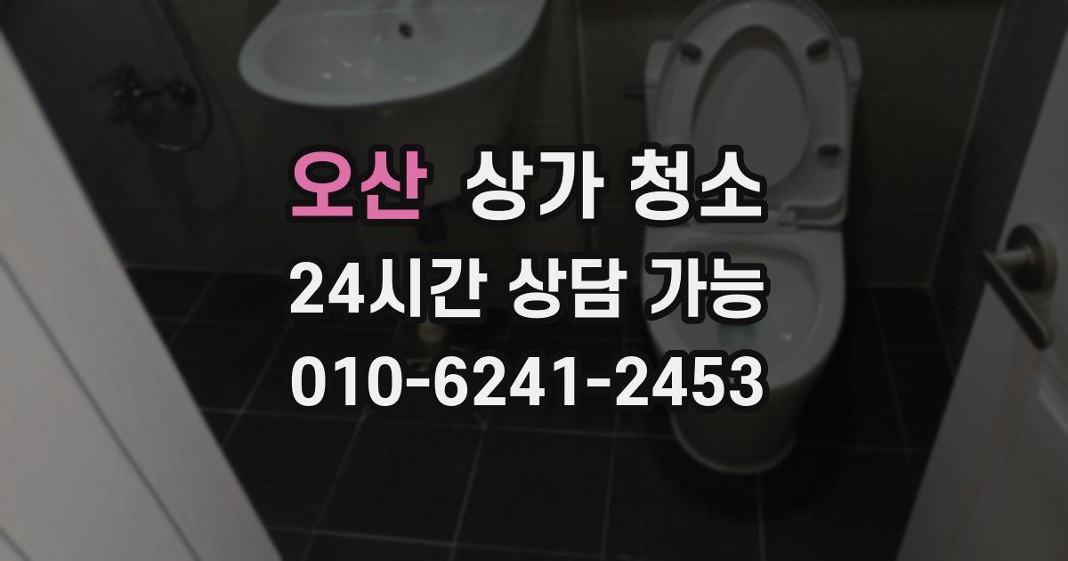 오산 상가 청소