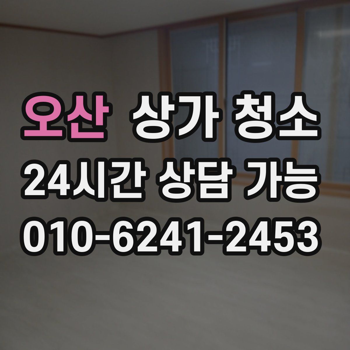 오산 상가 청소