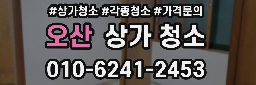 오산 상가 청소
