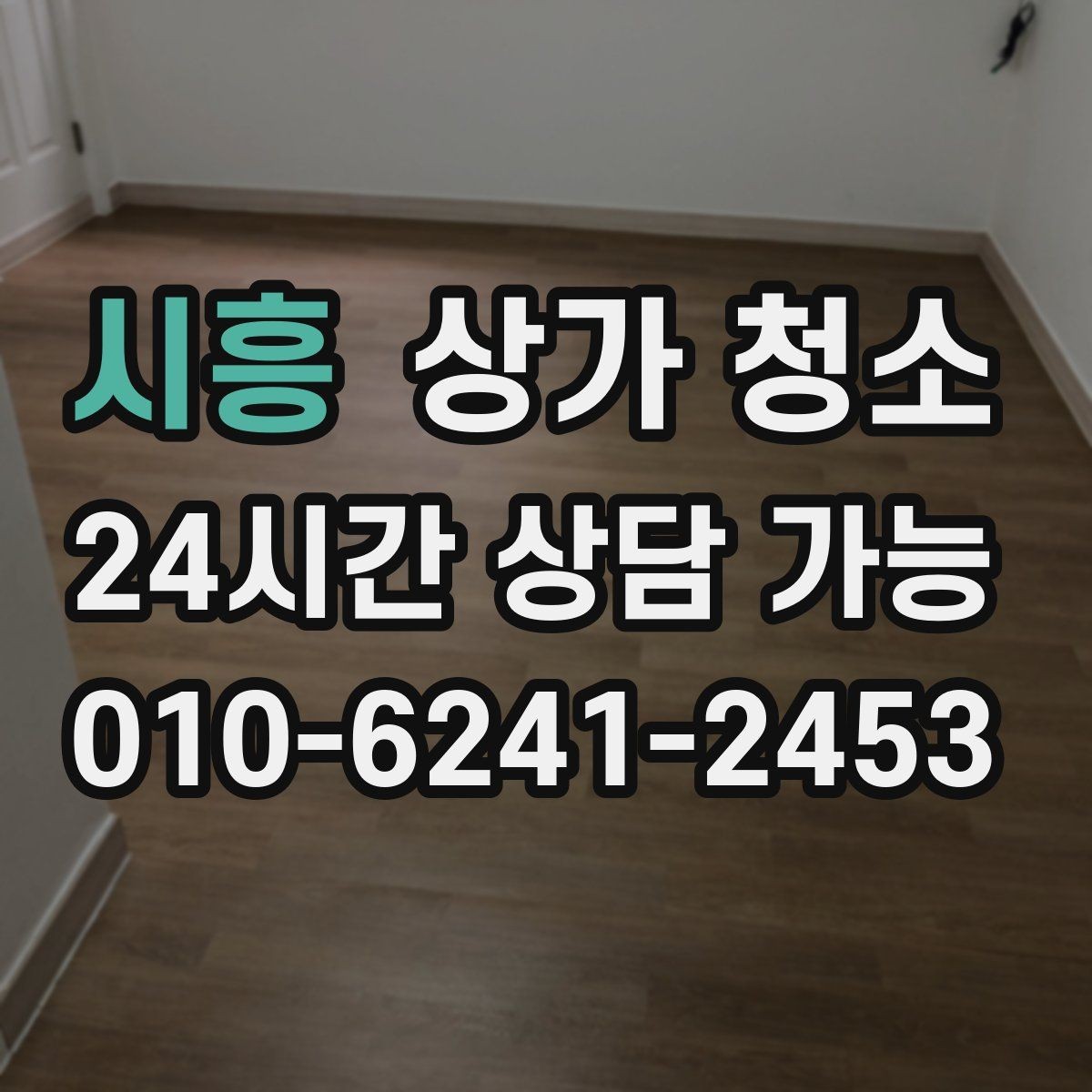 시흥 상가 청소 비용과 서비스 구성 살펴보기