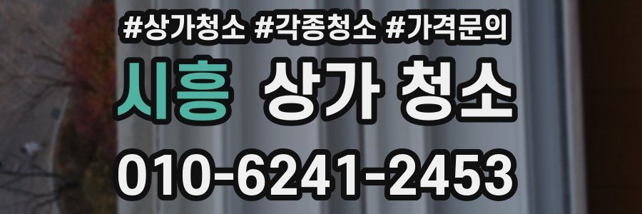 시흥 상가 청소
