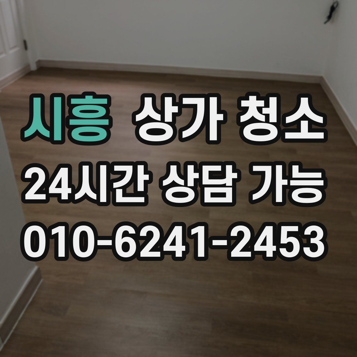시흥 상가 청소