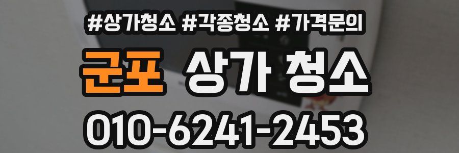 군포 상가 청소