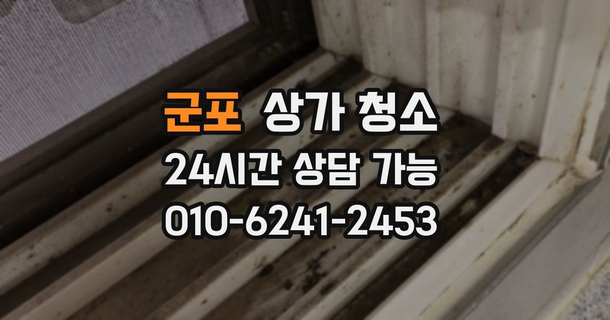 군포 상가 청소