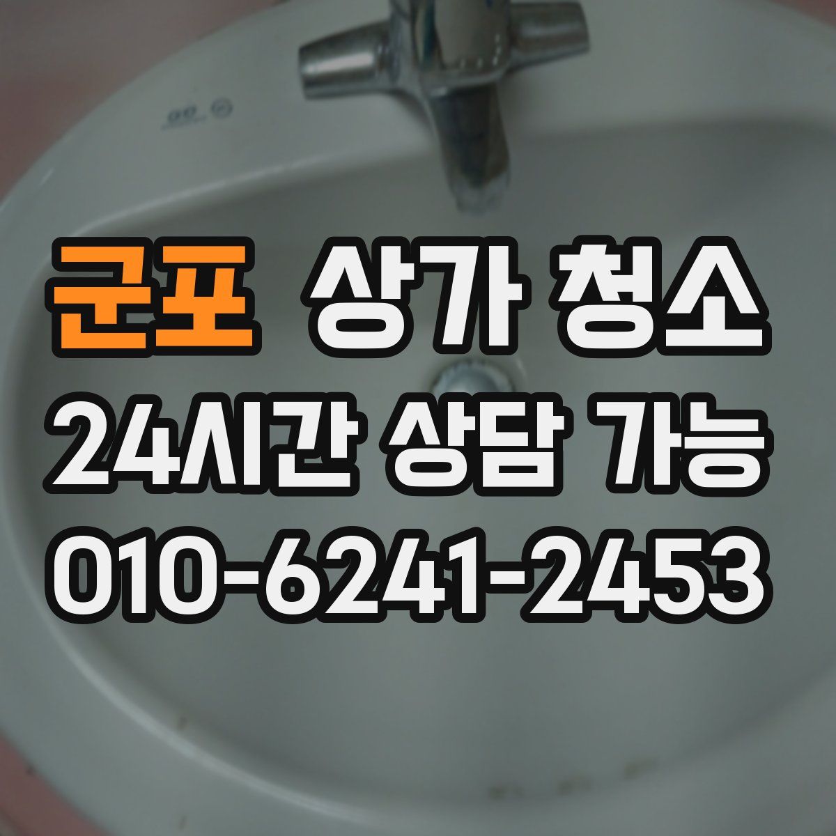 군포 상가 청소