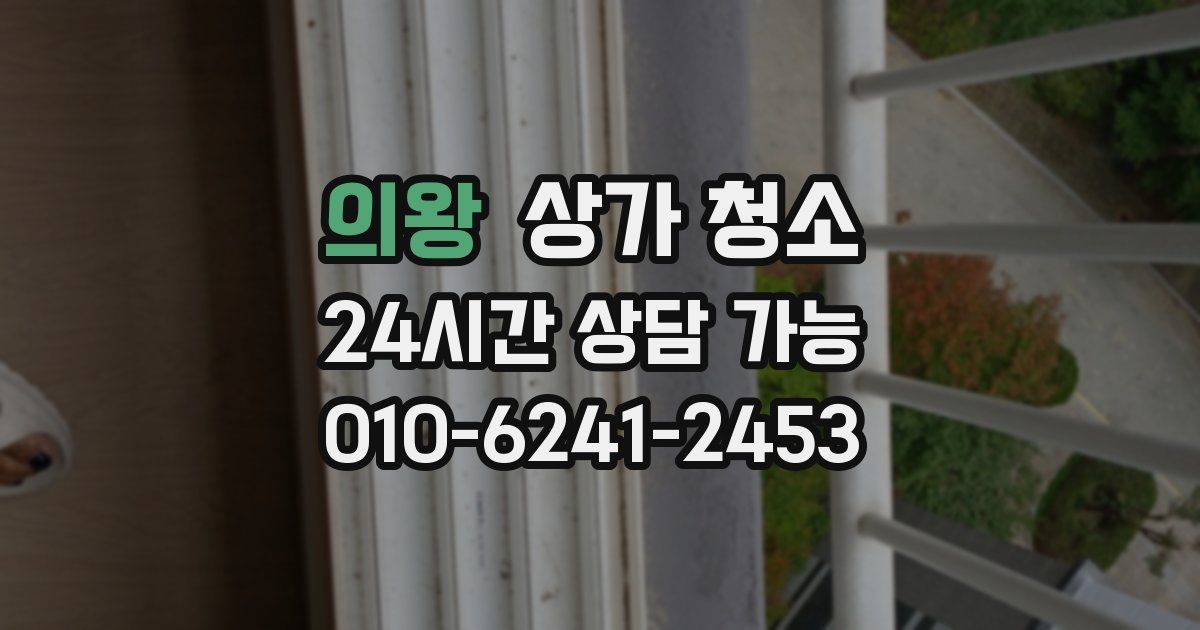 의왕 상가 청소
