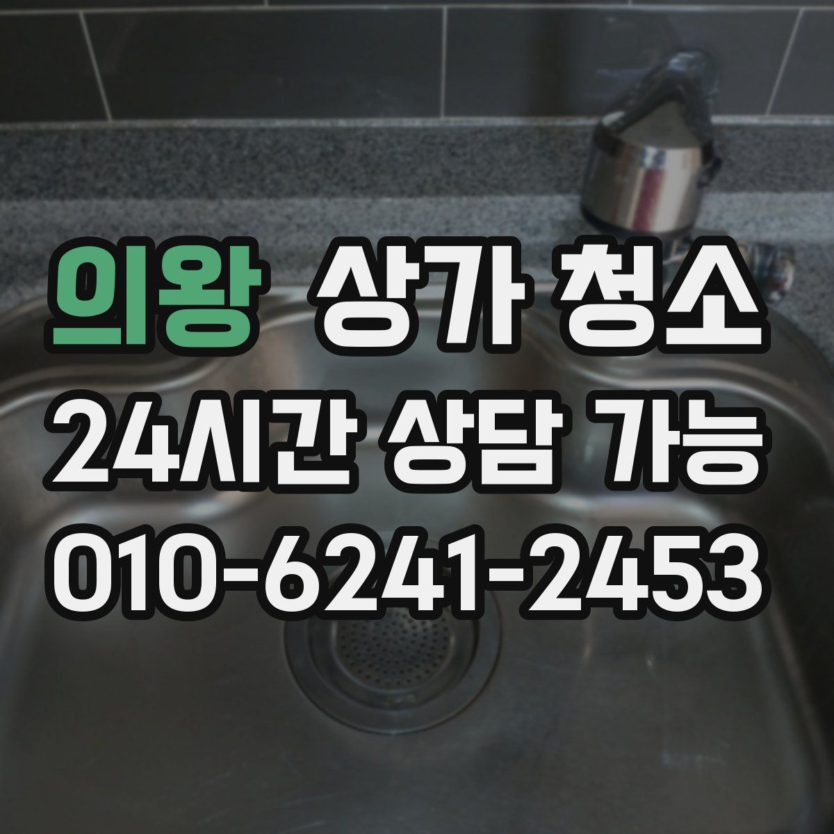 의왕 상가 청소