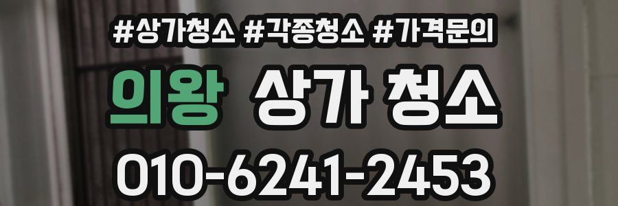 의왕 상가 청소