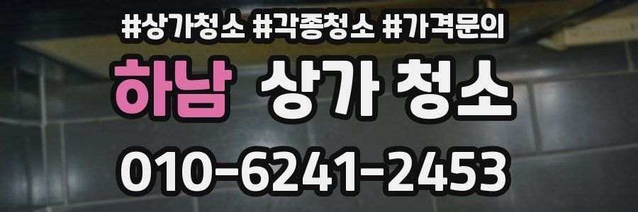 하남 상가 청소