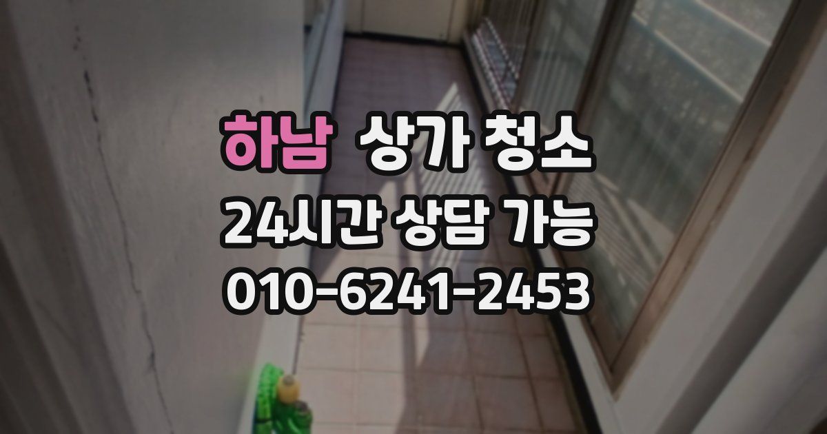 하남 상가 청소