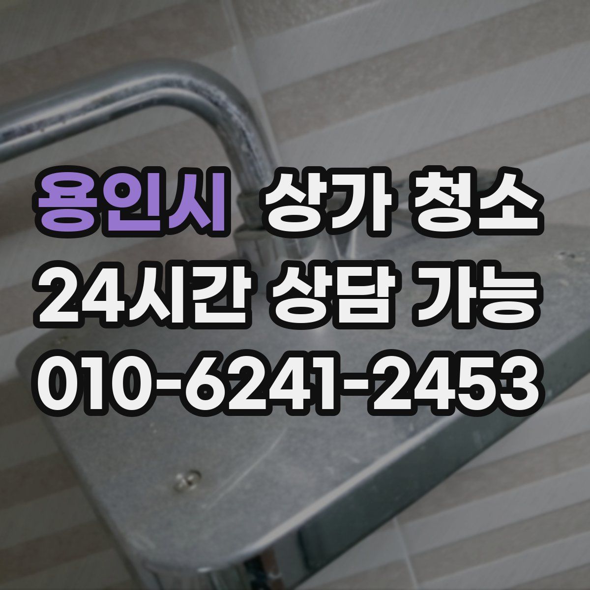 용인시 상가 청소