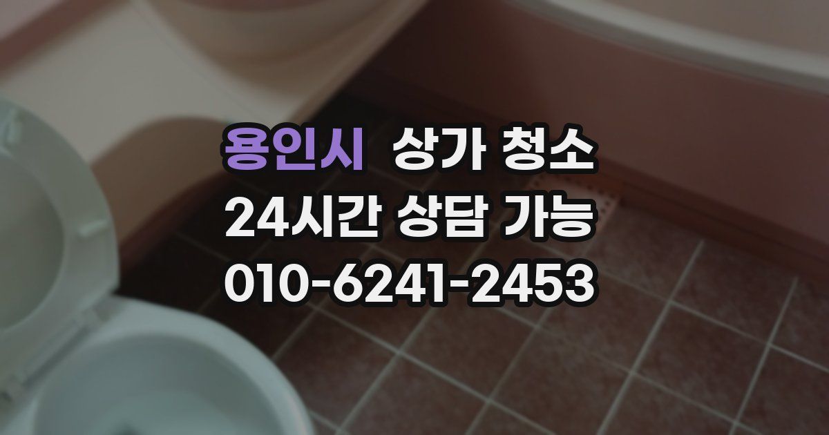 용인시 상가 청소