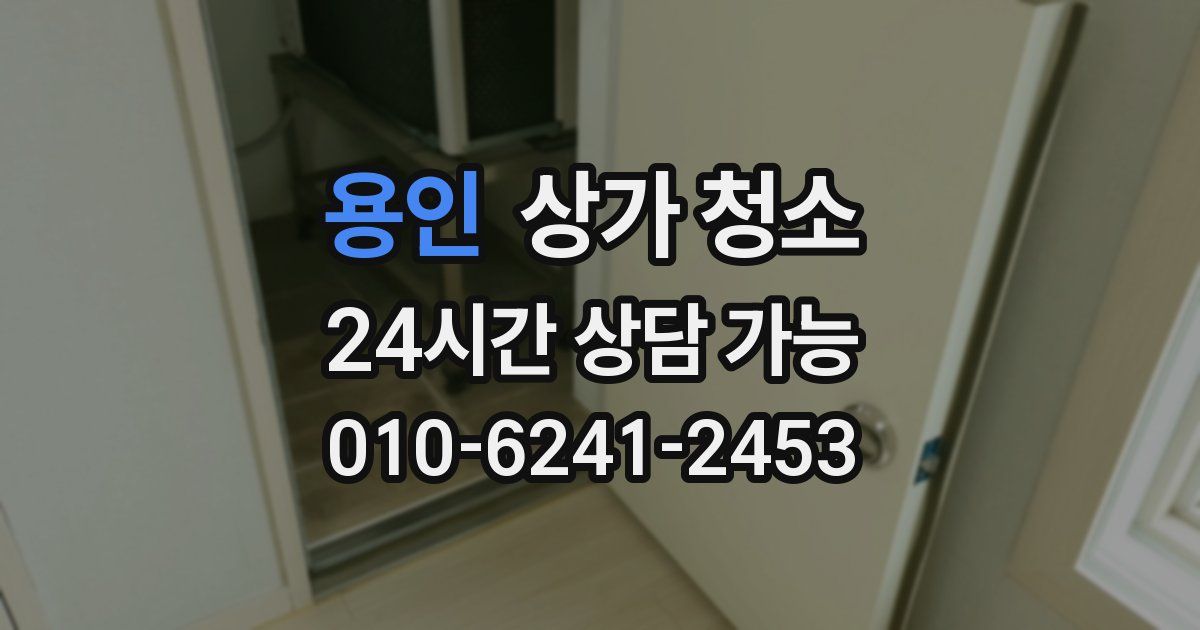 용인 상가 청소