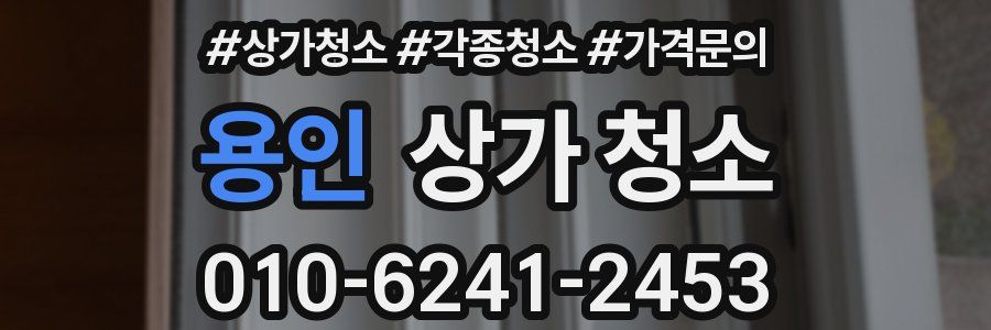 용인 상가 청소