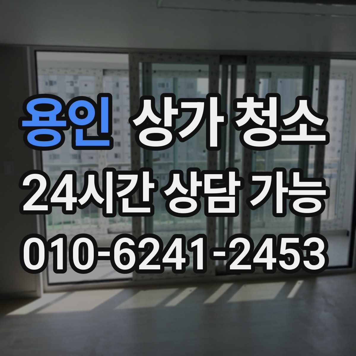 용인 상가 청소