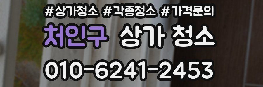 처인구 상가 청소