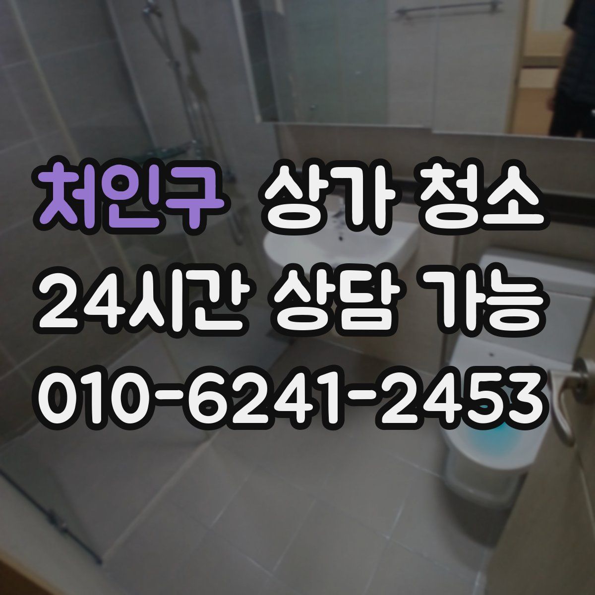 처인구 상가 청소