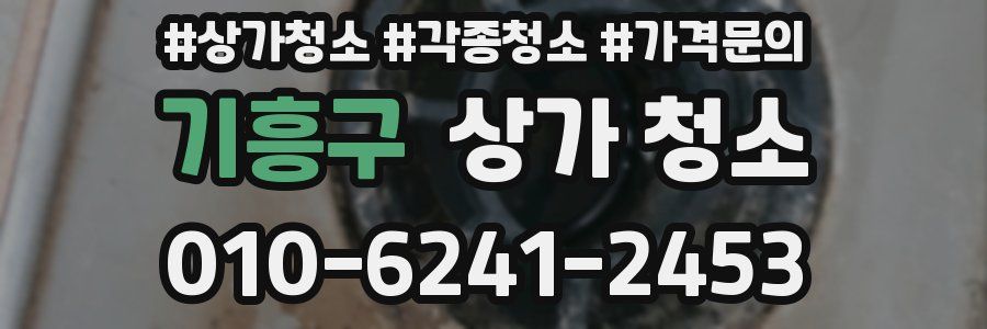 기흥구 상가 청소