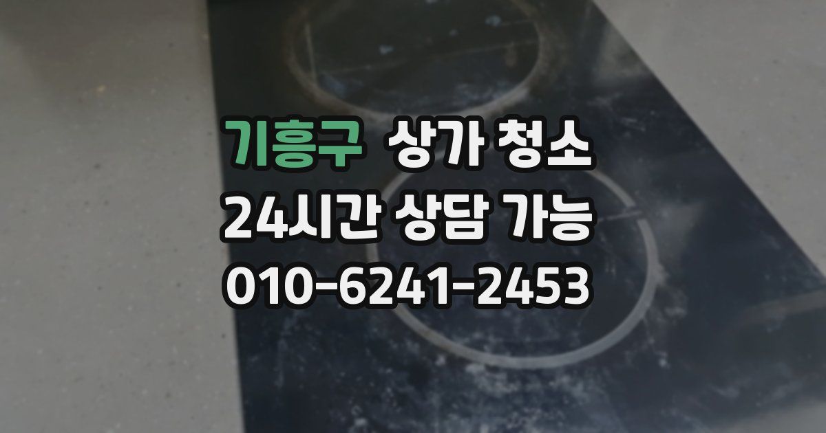 기흥구 상가 청소