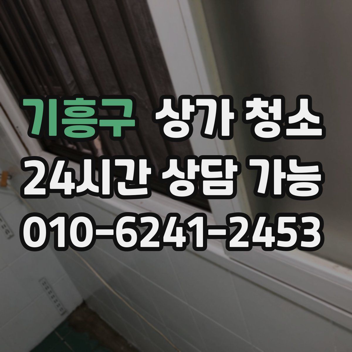 기흥구 상가 청소