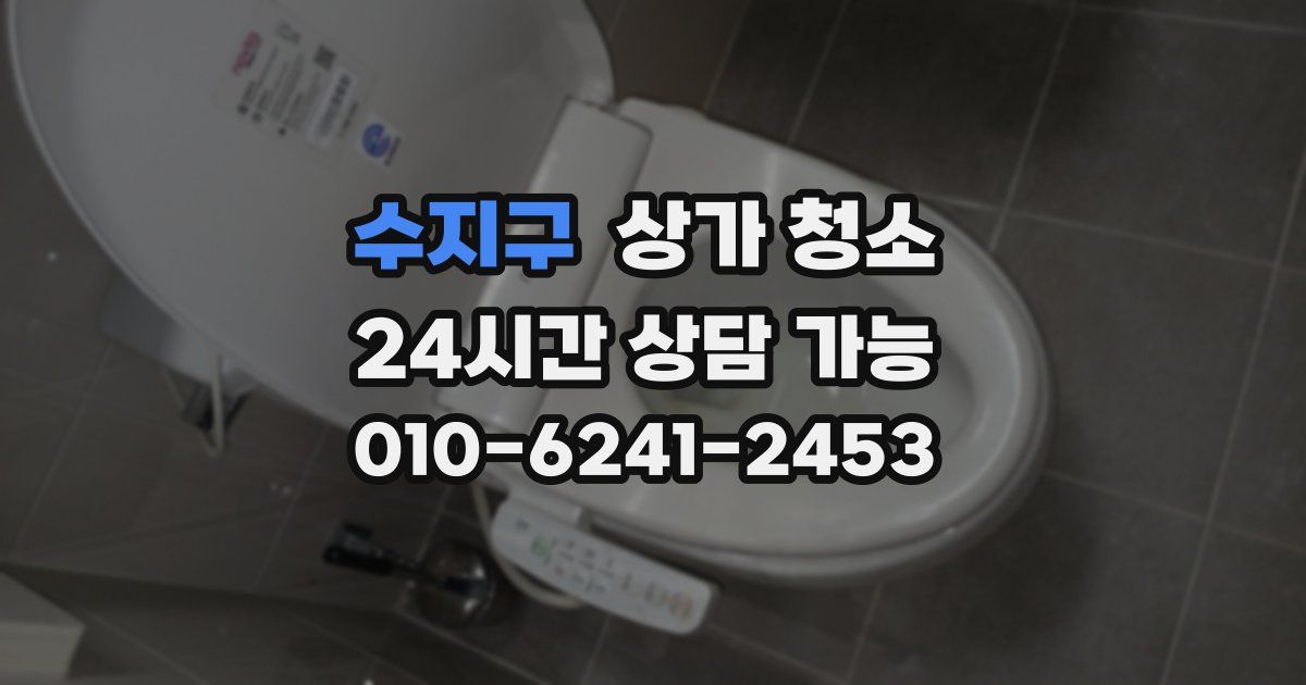 수지구 상가 청소