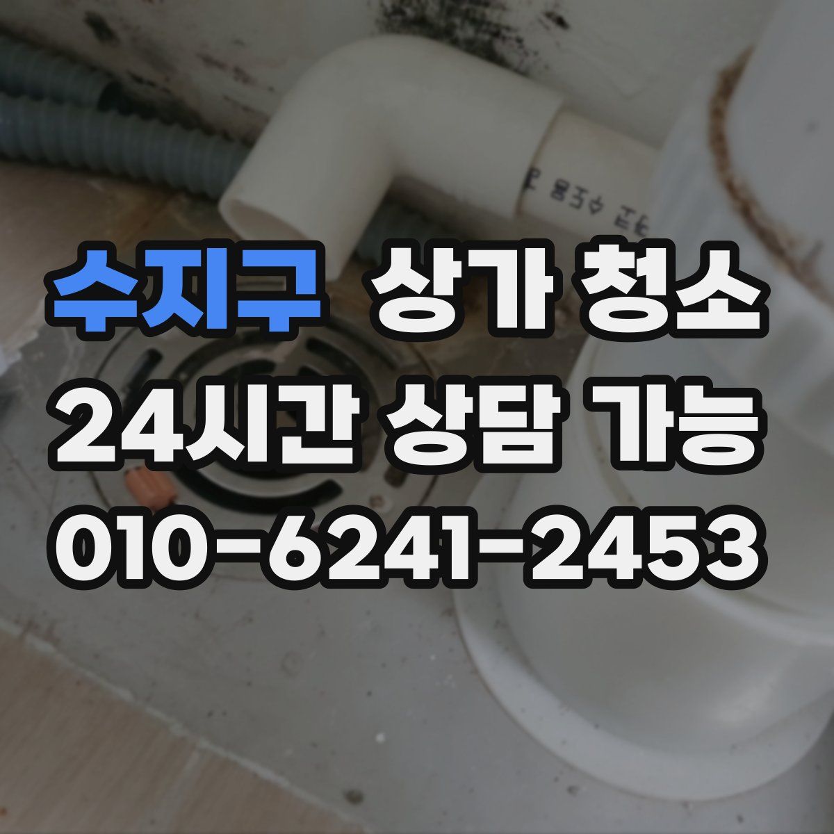 수지구 상가 청소