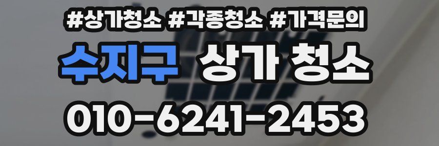 수지구 상가 청소