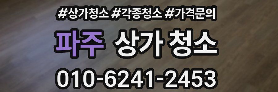 파주 상가 청소