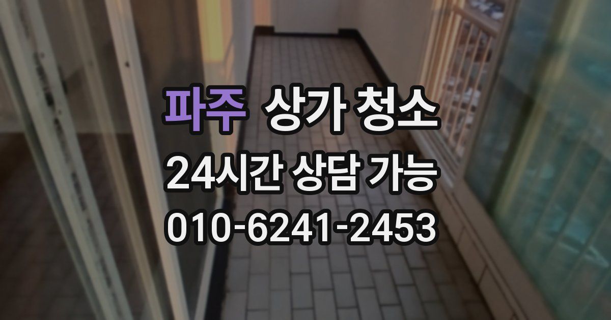 파주 상가 청소