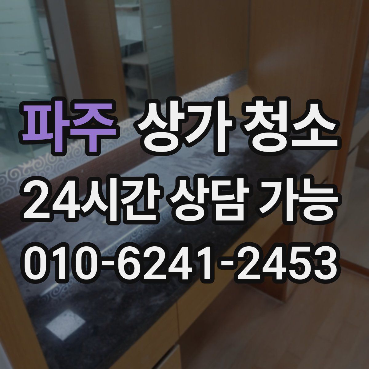 파주 상가 청소