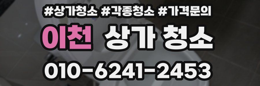이천 상가 청소