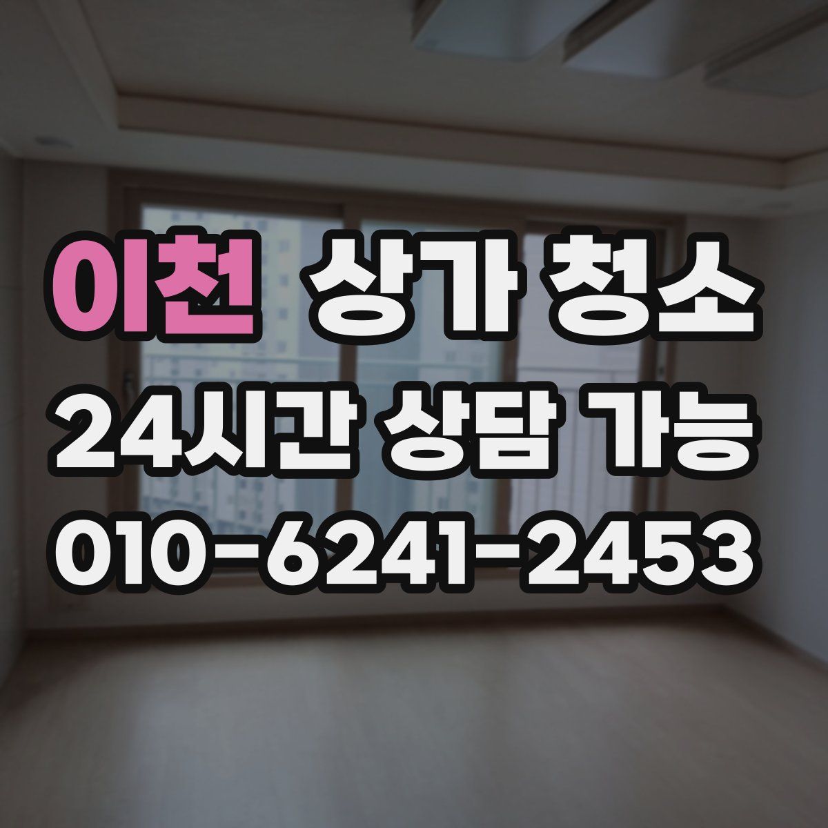 이천 상가 청소