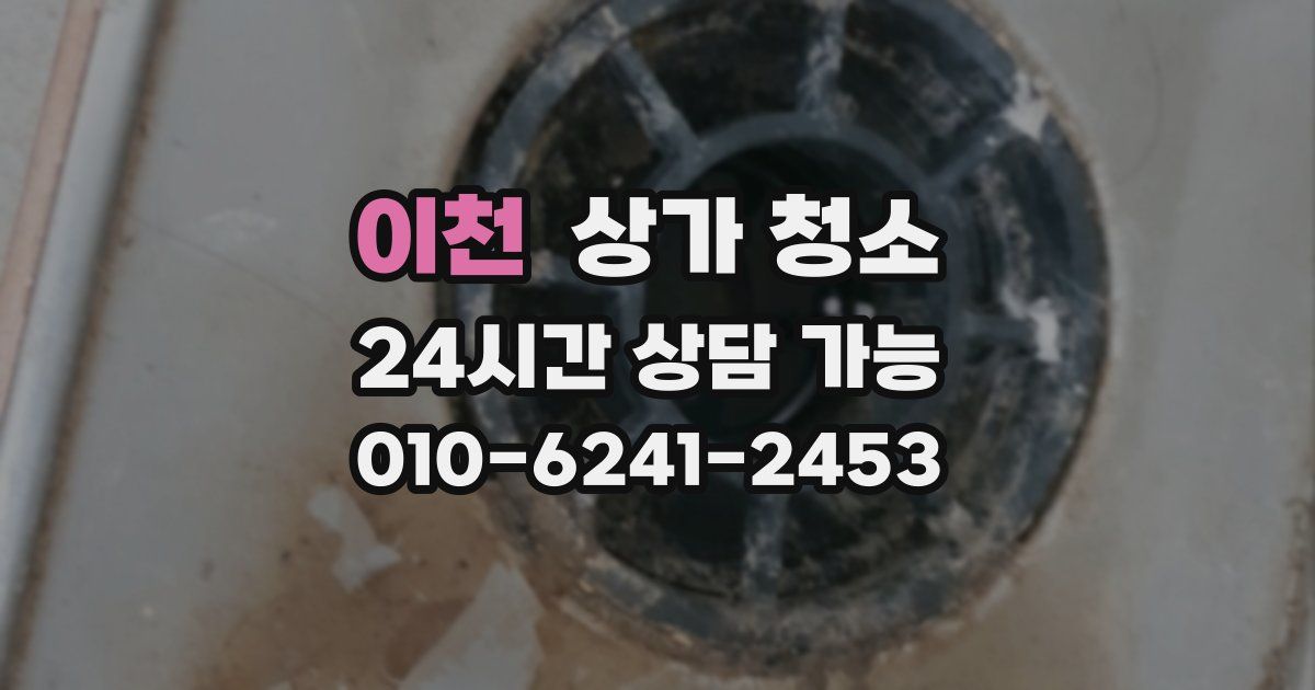 이천 상가 청소