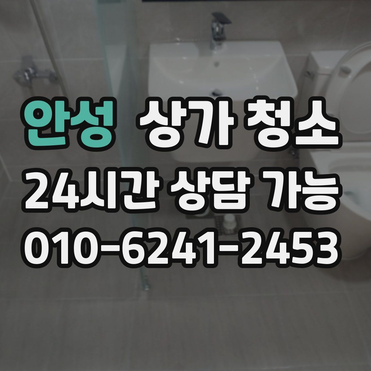 안성 상가 청소 비교 시 꼭 살펴볼 서비스 항목