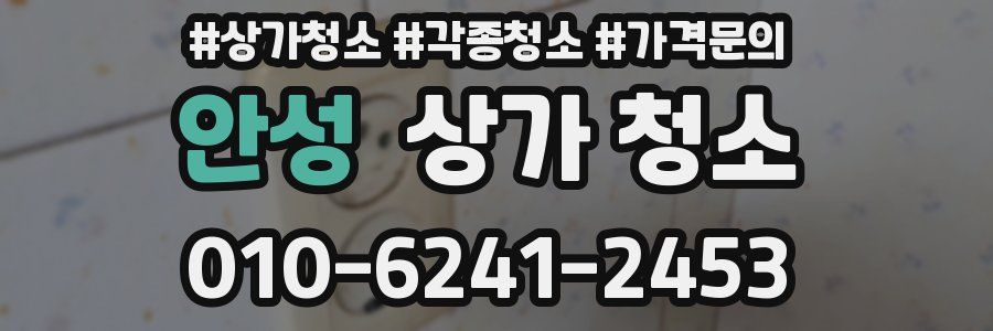 안성 상가 청소