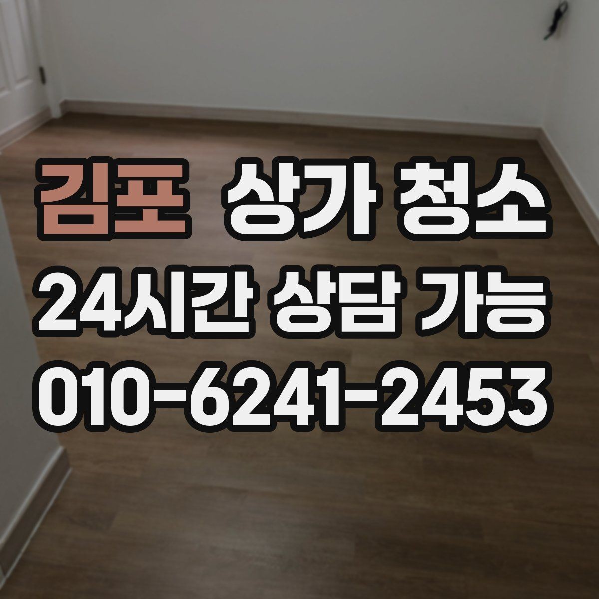 김포 상가 청소 견적을 받을 때 기준이 되는 항목