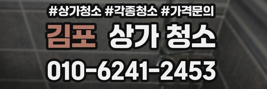 김포 상가 청소