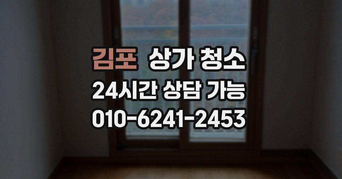 김포 상가 청소