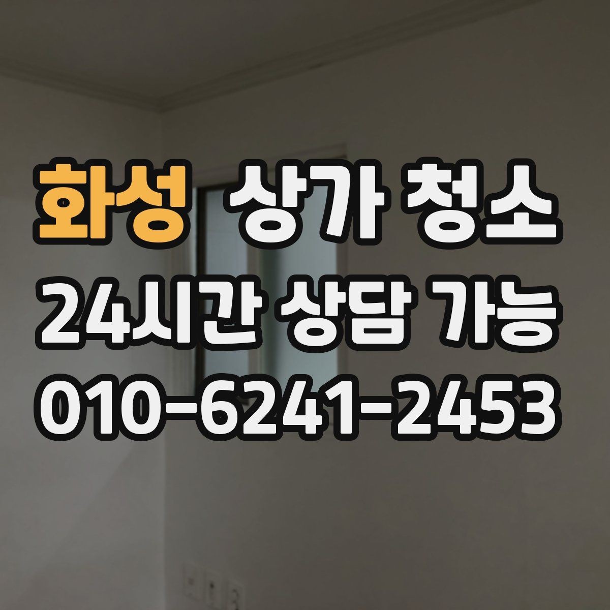 화성 상가 청소 일정 조율이 중요한 이유
