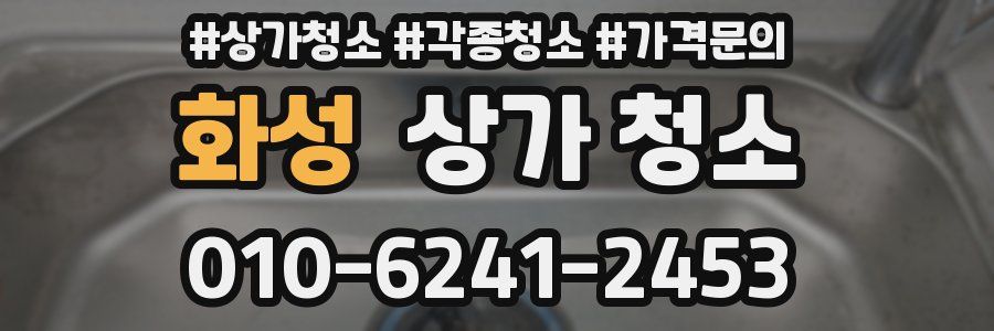 화성 상가 청소
