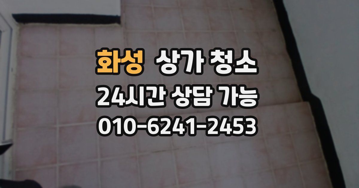 화성 상가 청소