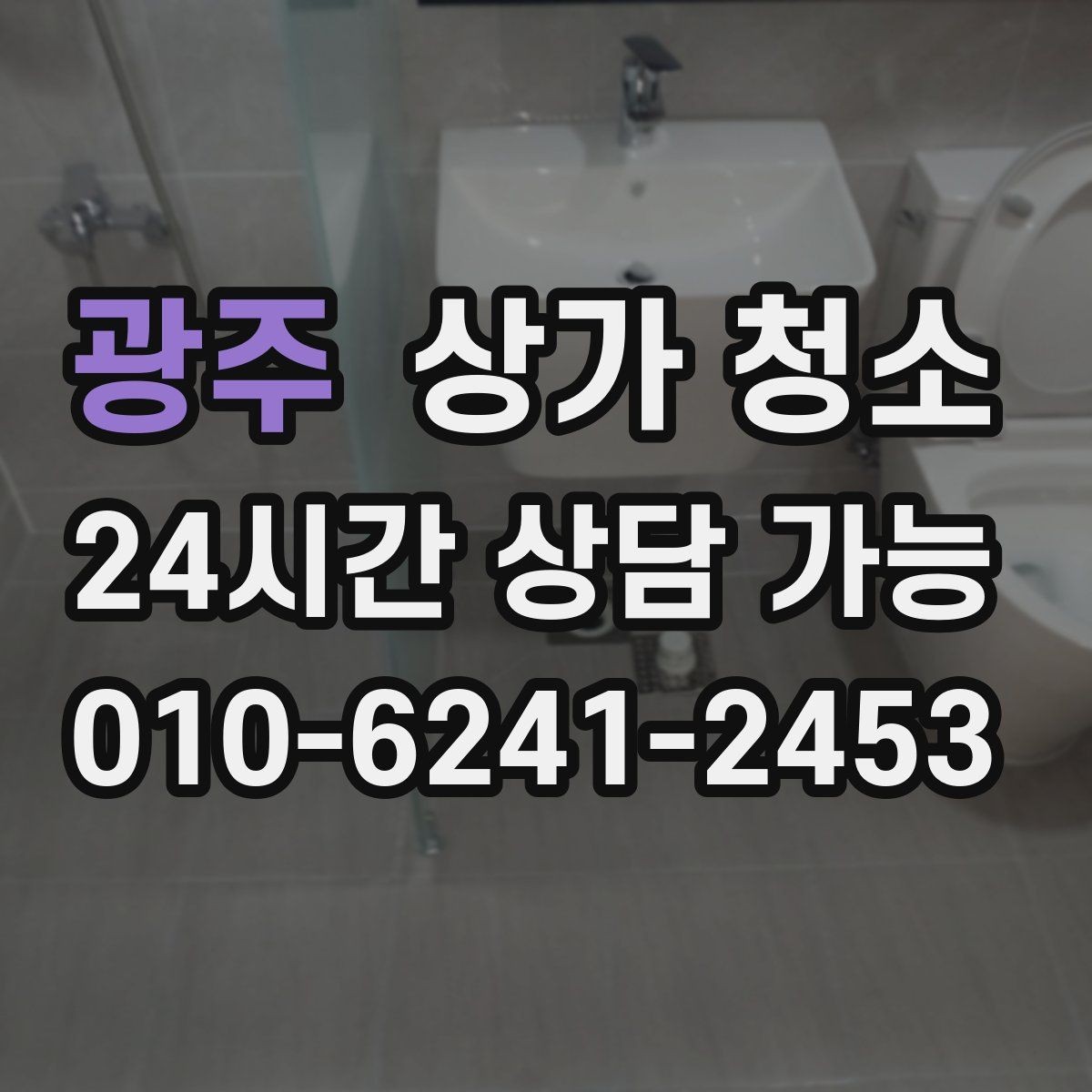 광주 상가 청소 작업이 꼼꼼한지 확인하는 기준